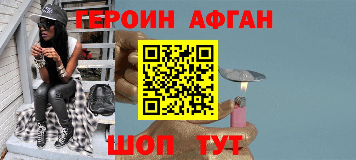 ГЕРОИН Афган Родники